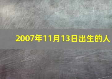 2007年11月13日出生的人