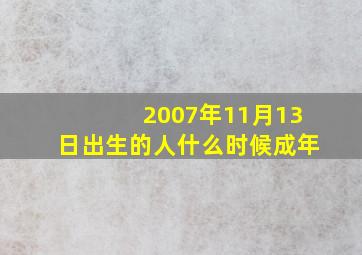 2007年11月13日出生的人什么时候成年