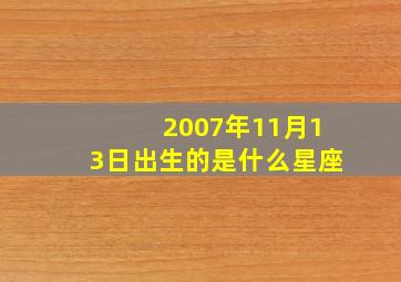 2007年11月13日出生的是什么星座