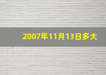 2007年11月13日多大