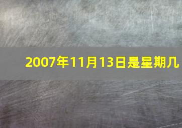 2007年11月13日是星期几