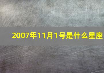 2007年11月1号是什么星座