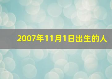 2007年11月1日出生的人