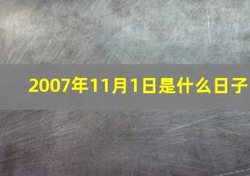 2007年11月1日是什么日子