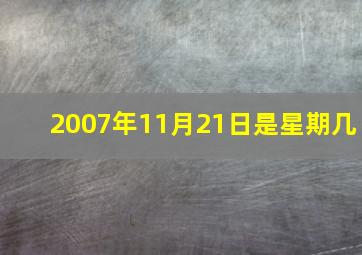 2007年11月21日是星期几