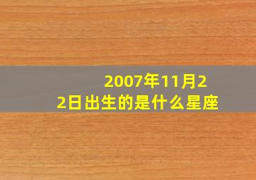 2007年11月22日出生的是什么星座