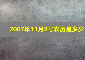 2007年11月2号农历是多少