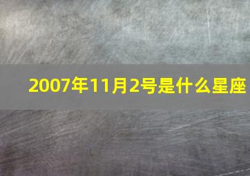 2007年11月2号是什么星座