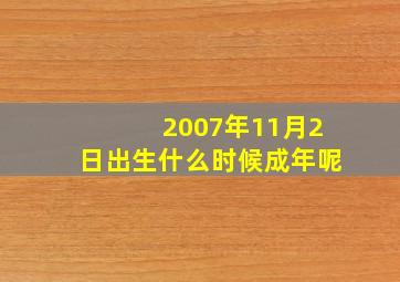 2007年11月2日出生什么时候成年呢