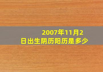 2007年11月2日出生阴历阳历是多少