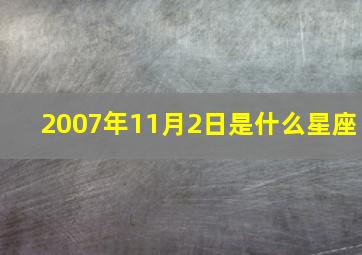 2007年11月2日是什么星座