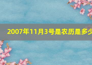 2007年11月3号是农历是多少