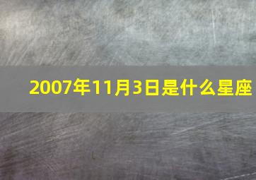 2007年11月3日是什么星座