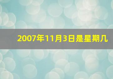 2007年11月3日是星期几