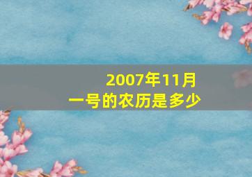 2007年11月一号的农历是多少