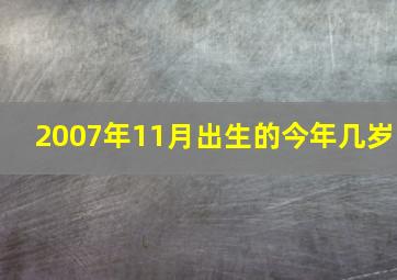 2007年11月出生的今年几岁