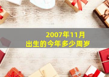 2007年11月出生的今年多少周岁