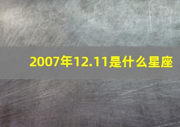 2007年12.11是什么星座