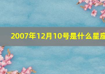 2007年12月10号是什么星座