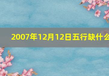 2007年12月12日五行缺什么