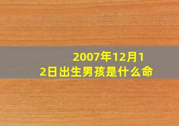 2007年12月12日出生男孩是什么命