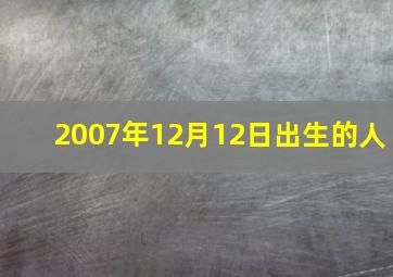 2007年12月12日出生的人