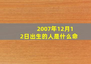 2007年12月12日出生的人是什么命