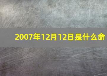 2007年12月12日是什么命