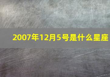 2007年12月5号是什么星座