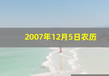 2007年12月5日农历