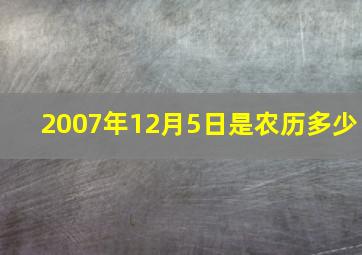 2007年12月5日是农历多少