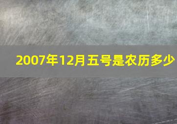 2007年12月五号是农历多少