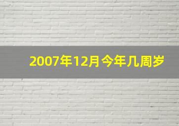 2007年12月今年几周岁