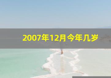 2007年12月今年几岁