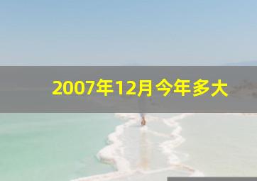 2007年12月今年多大