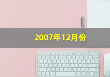 2007年12月份