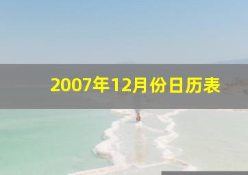 2007年12月份日历表