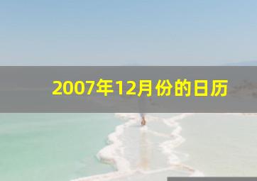 2007年12月份的日历