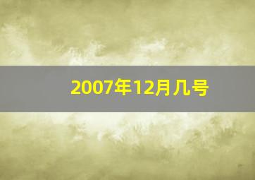 2007年12月几号