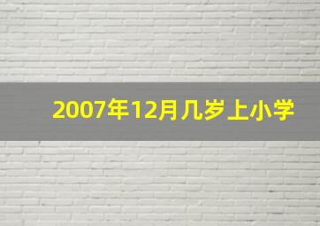 2007年12月几岁上小学