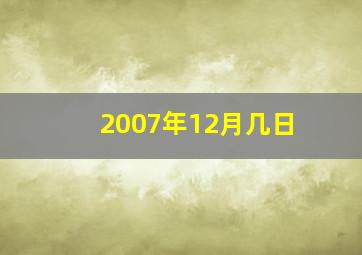 2007年12月几日