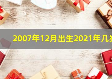 2007年12月出生2021年几岁