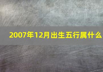 2007年12月出生五行属什么