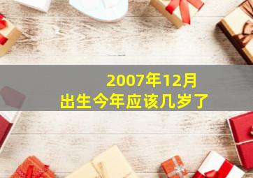 2007年12月出生今年应该几岁了