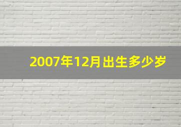 2007年12月出生多少岁