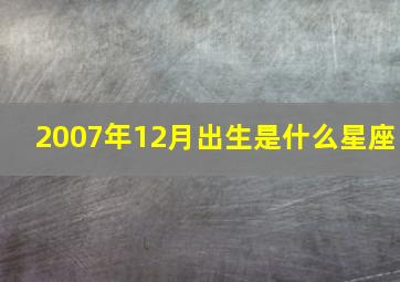 2007年12月出生是什么星座