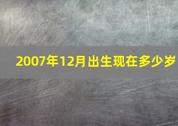 2007年12月出生现在多少岁