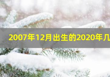 2007年12月出生的2020年几岁