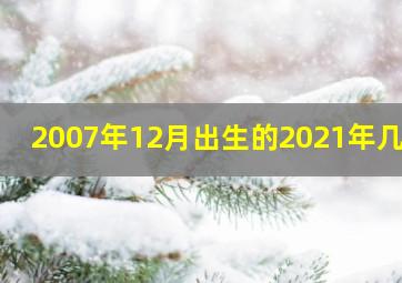 2007年12月出生的2021年几岁