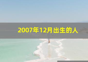 2007年12月出生的人